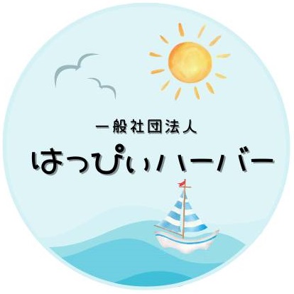 一般社団法人はっぴぃハーバー